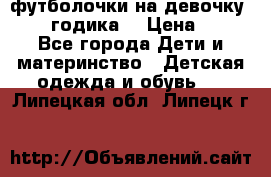 футболочки на девочку 1-2,5 годика. › Цена ­ 60 - Все города Дети и материнство » Детская одежда и обувь   . Липецкая обл.,Липецк г.